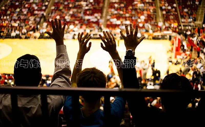 译介与传承：探讨运动赛事的翻译策略和文化影响