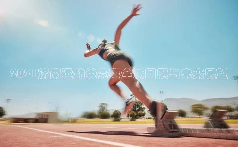 2021济南运动类赛事全景回顾与未来展望