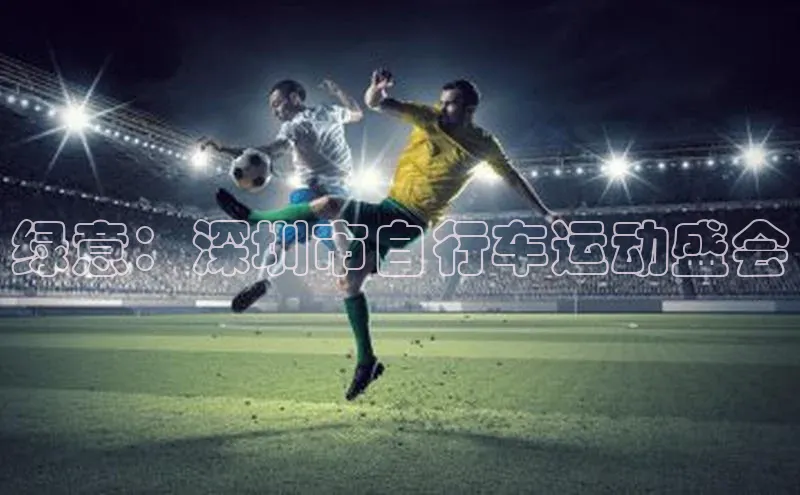 绿意：深圳市自行车运动盛会