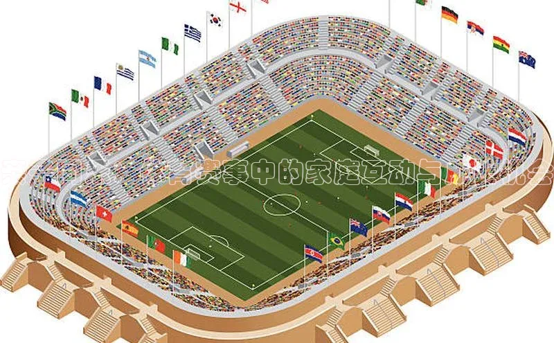 亲子同乐：体育赛事中的家庭互动与成长机会