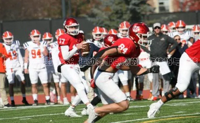 从比赛亮点到战术：运动赛事回顾的写作技巧与策略