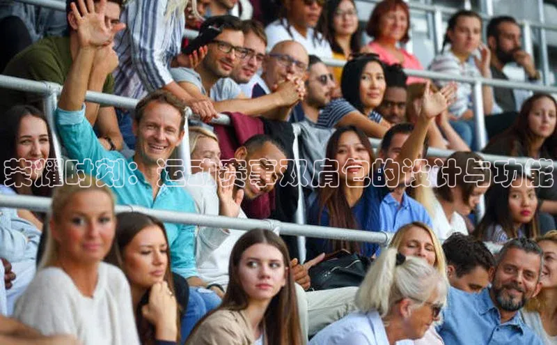 荣耀时刻：运动赛事双肩包的设计与功能