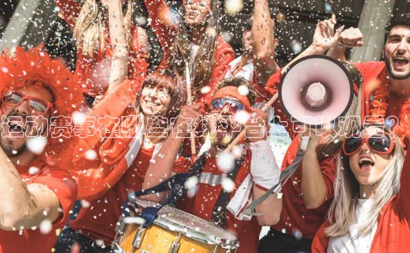 运动赛事在哪些在线平台上可以观看？