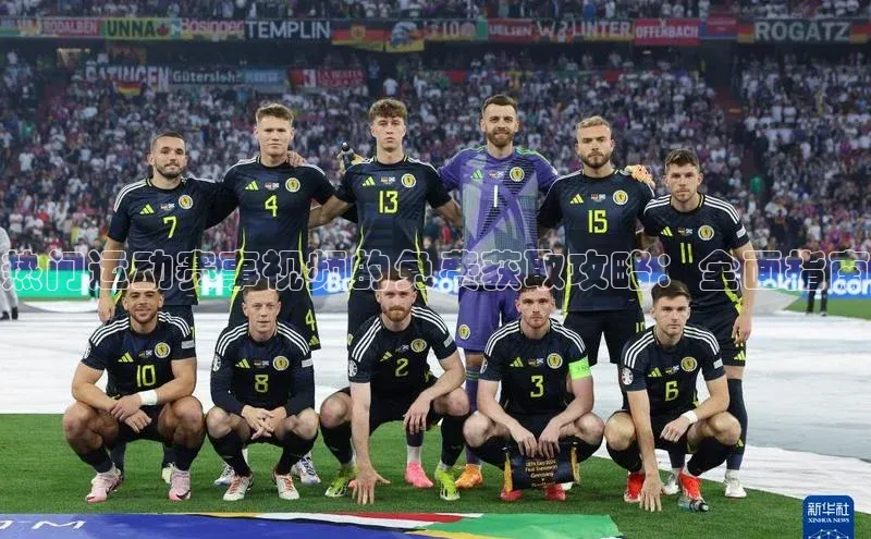 热门运动赛事视频的免费获取攻略：全面指南