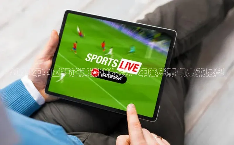 2024年中国短道速滑锦标赛：年度盛事与未来展望