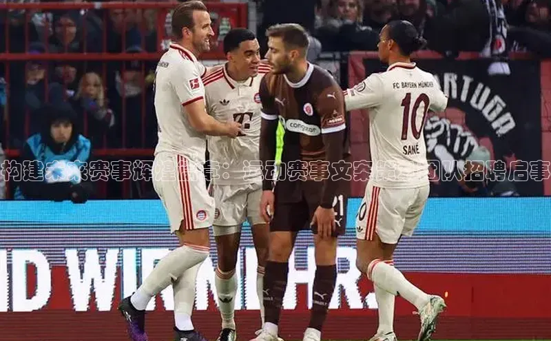 构建未来赛事辉煌篇章：运动赛事文案策划团队招聘启事