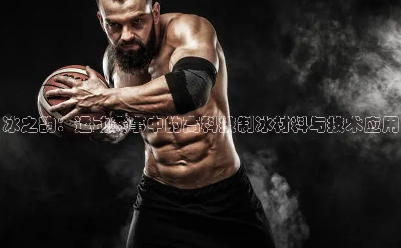 冰之韵：运动赛事中的高科技制冰材料与技术应用