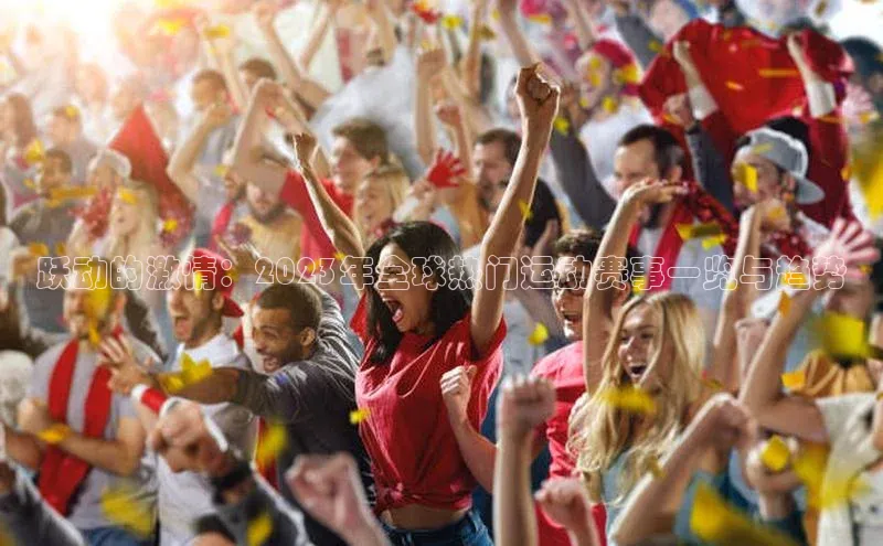 跃动的激情：2023年全球热门运动赛事一览与趋势