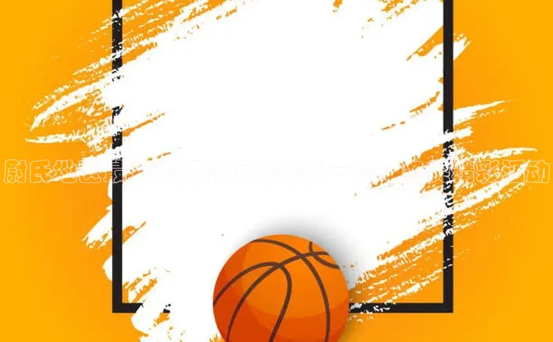 尉氏地区最受欢迎的运动赛事一览：各类精彩活动