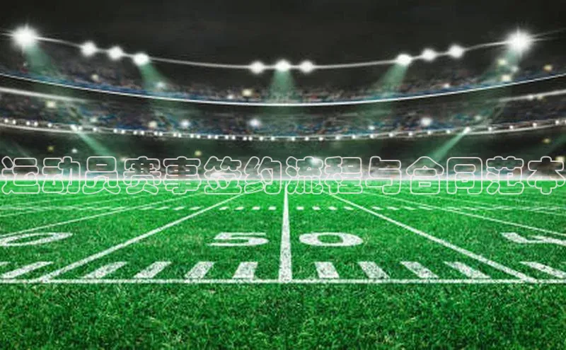 运动员赛事签约流程与合同范本