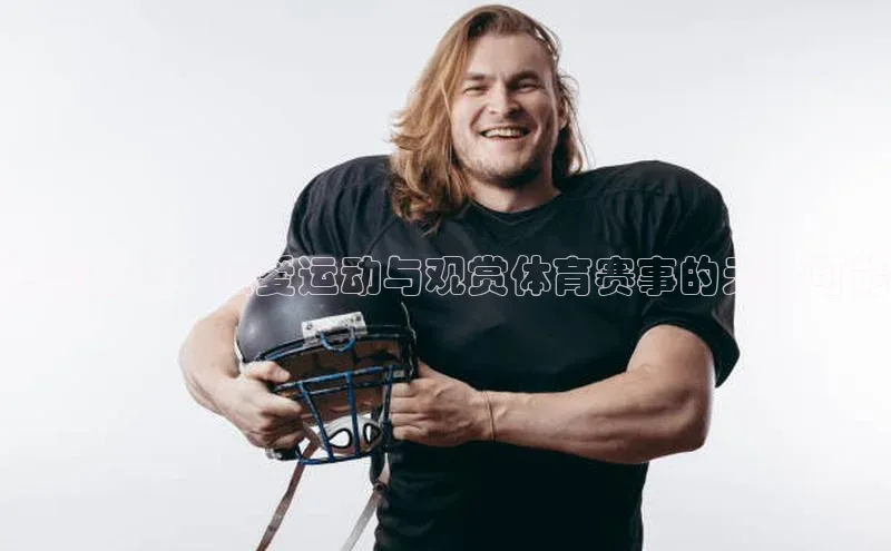 燃情激情：热爱运动与观赏体育赛事的无限可能