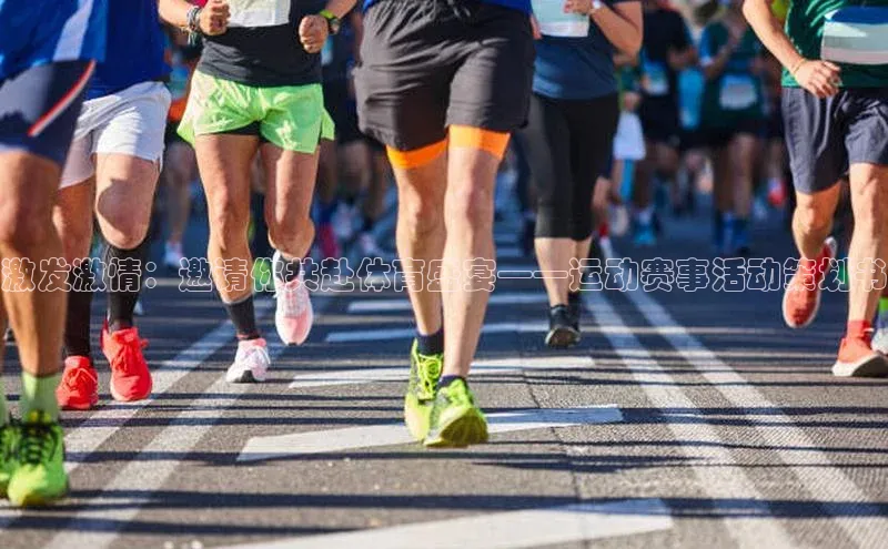 激发激情：邀请你共赴体育盛宴——运动赛事活动策划书