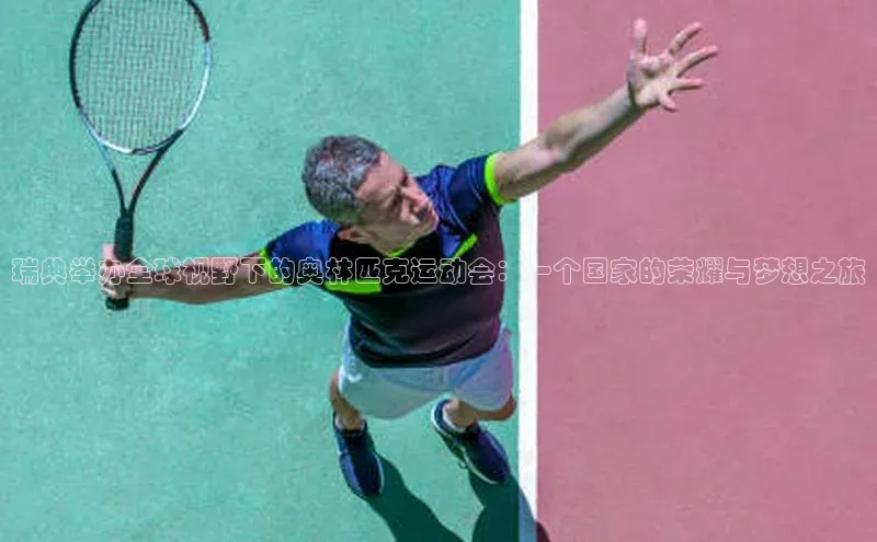 瑞典举办全球视野下的奥林匹克运动会：一个国家的荣耀与梦想之旅