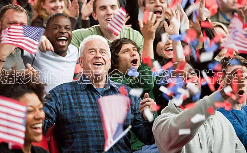 精彩瞬间：运动会体育赛事图片大全