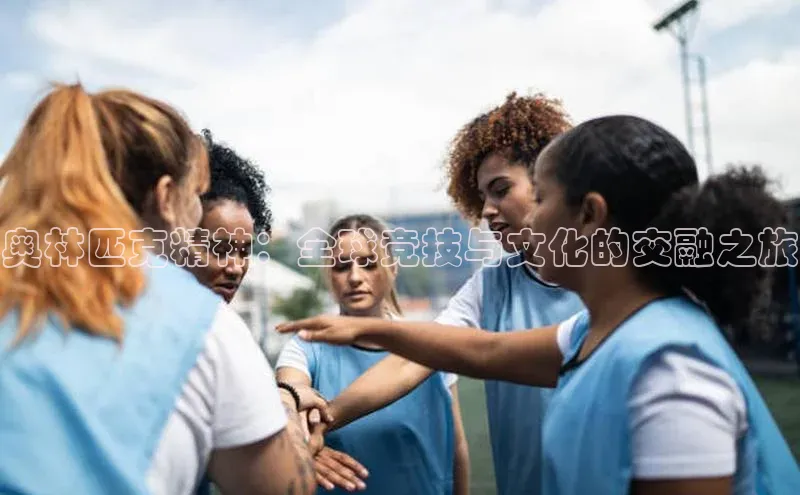 奥林匹克精神：全球竞技与文化的交融之旅