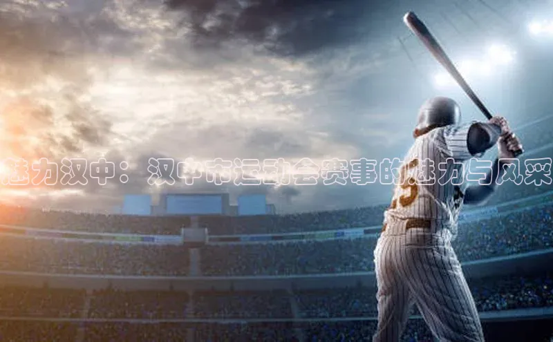 魅力汉中：汉中市运动会赛事的魅力与风采