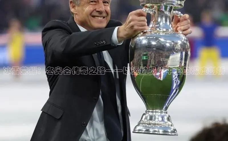 冰雪荣耀：冬奥会传奇之路——以运动员为中心的深度剖析