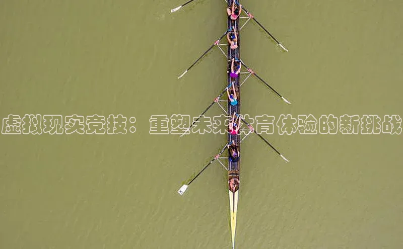 虚拟现实竞技：重塑未来体育体验的新挑战