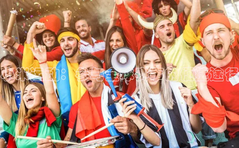 小米运动：参与全球赛事的便捷途径