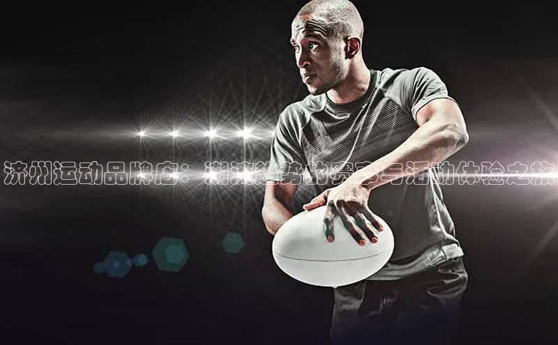 济州运动品牌店：潮流趋势的赛事与活动体验之旅