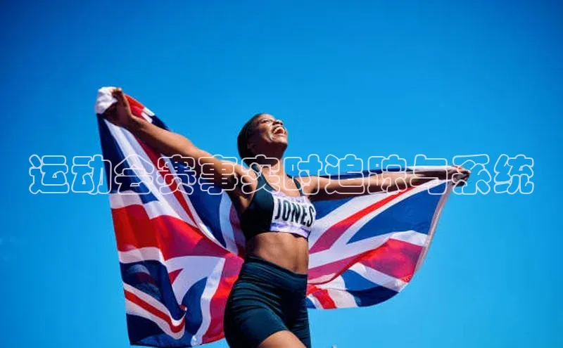 运动会赛事实时追踪与系统