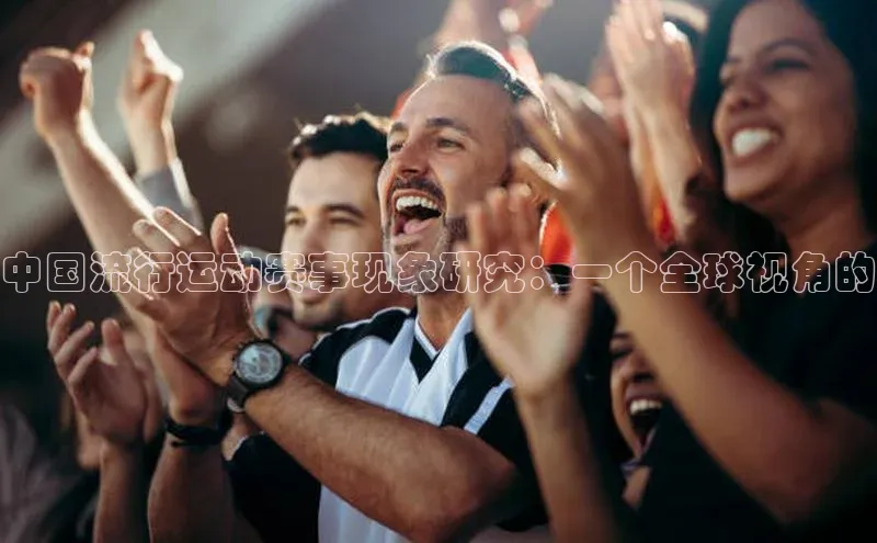 中国流行运动赛事现象研究：一个全球视角的