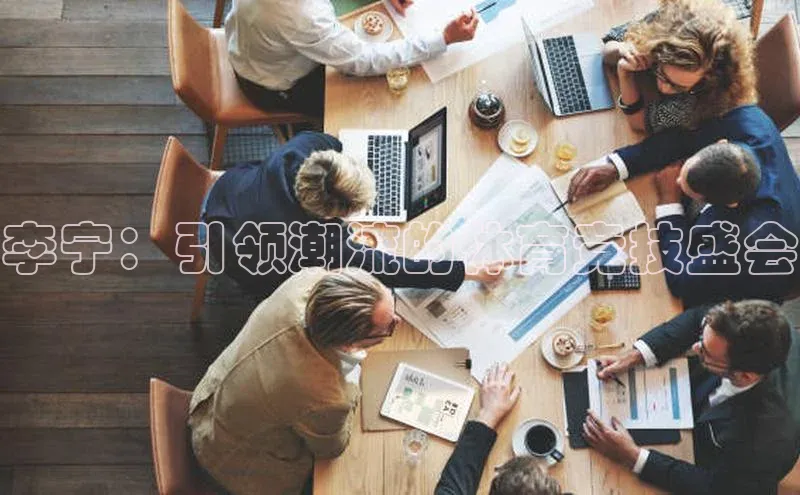 李宁：引领潮流的体育竞技盛会