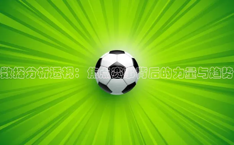 数据分析透视：焦点赛事背后的力量与趋势
