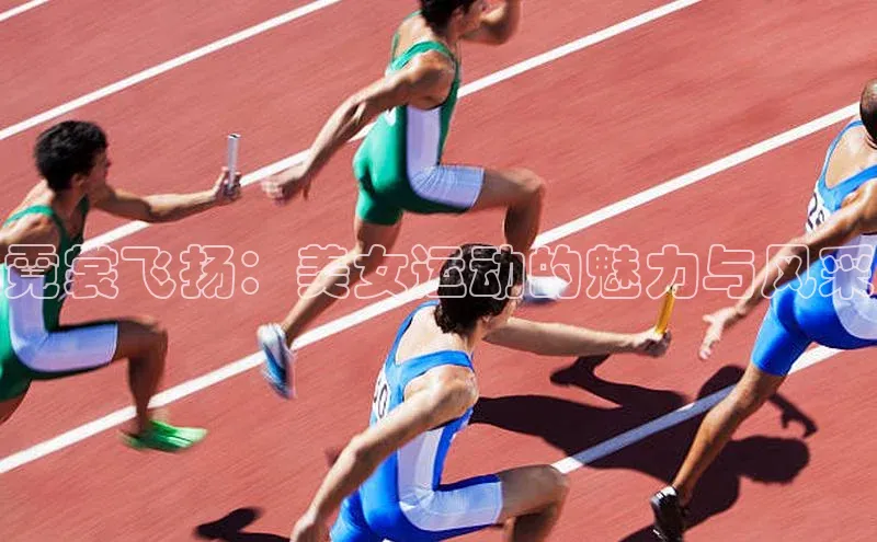 霓裳飞扬：美女运动的魅力与风采