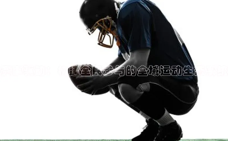赛事驱动：构建全民参与的全域运动生态系统
