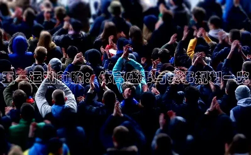 五一运动前瞻：体育盛事与赛事规划一览