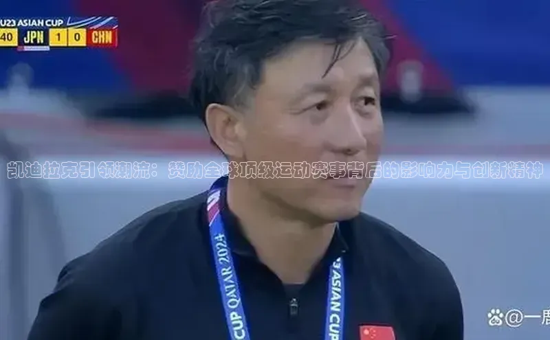 凯迪拉克引领潮流：赞助全球顶级运动赛事背后的影响力与创新精神